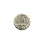 Preview 15 kopeks, 1991 reverse