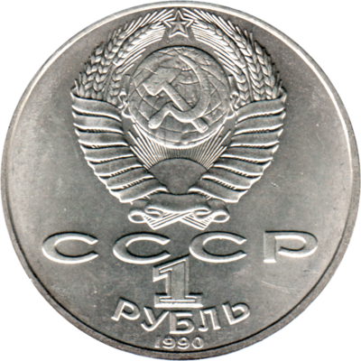 1 Ruble, 1990 Reverse