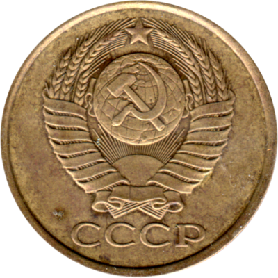 5 kopeks, 1990 Obverse