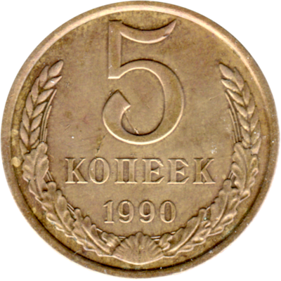 5 kopeks, 1990 Reverse