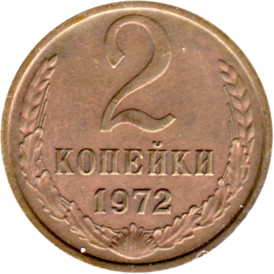 2 kopeks, 1972 Reverse