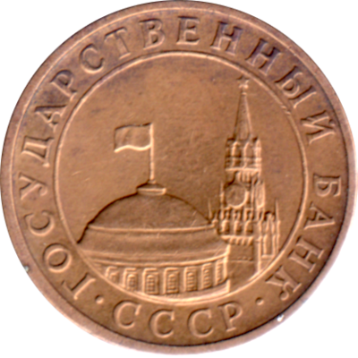 10 kopeks, 1991 Obverse