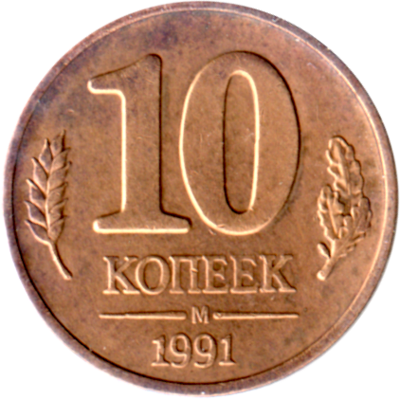 10 kopeks, 1991 Reverse