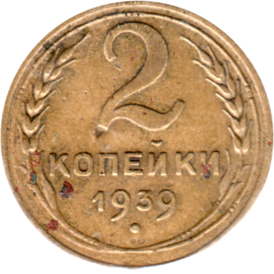 2 kopeks, 1939 Reverse