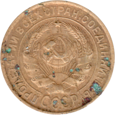 2 kopeks, 1934 Obverse