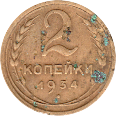 2 kopeks, 1934 Reverse