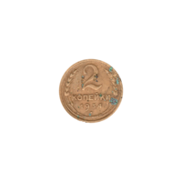 Preview 2 kopeks, 1934 reverse
