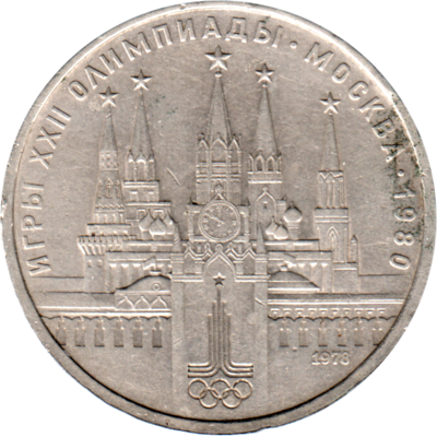 1 Ruble, 1978 Obverse