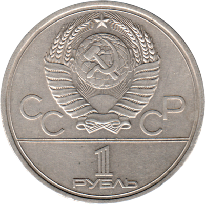 1 Ruble, 1978 Reverse