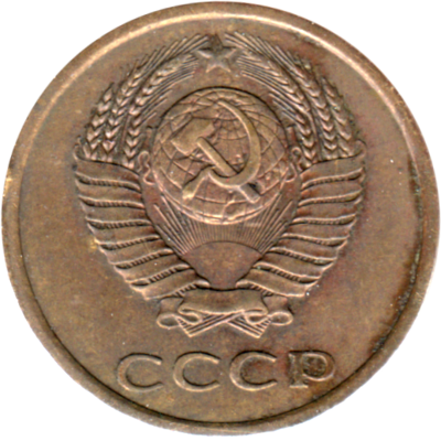 3 kopeks, 1981 Obverse