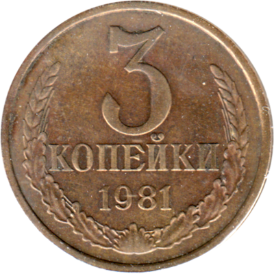 3 kopeks, 1981 Reverse