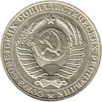 1 Ruble, 1990 Obverse
