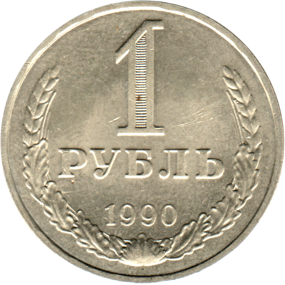 1 Ruble, 1990 Reverse