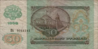 Preview 50 Rubles, 1992 reverse
