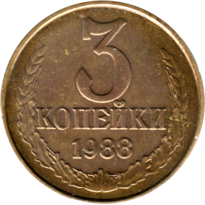 3 kopeks, 1988 Reverse
