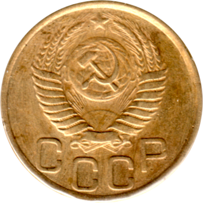 3 kopeks, 1952 Obverse