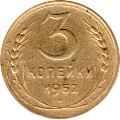 3 kopeks, 1952 Reverse