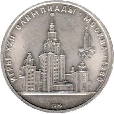 1 Ruble, 1979 Obverse