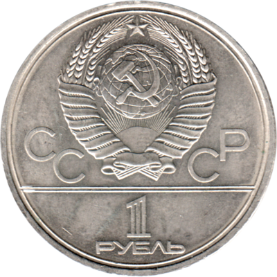 1 Ruble, 1979 Reverse