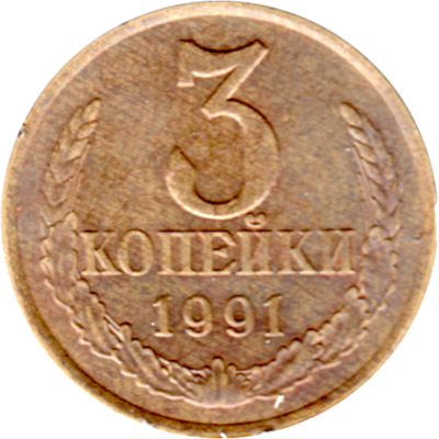 3 kopeks, 1991 Reverse