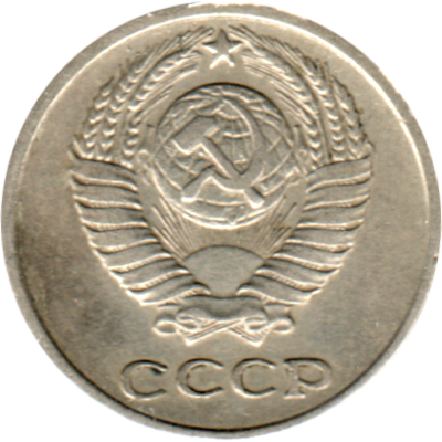 10 kopeks, 1973 Obverse