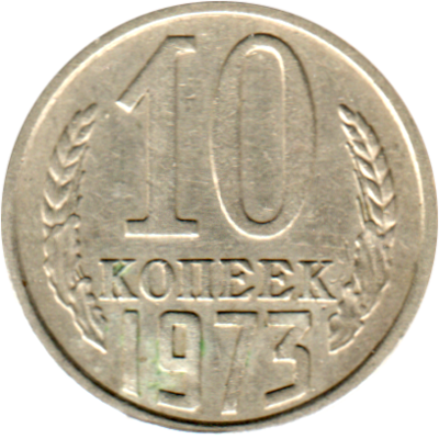 10 kopeks, 1973 Reverse