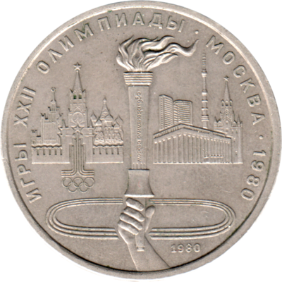 1 Ruble, 1980 Obverse