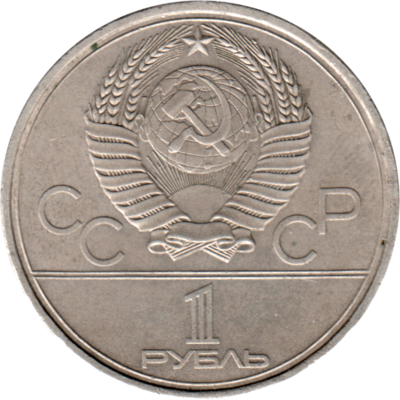 1 Ruble, 1980 Reverse