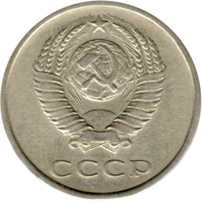 20 kopeks, 1977 Obverse