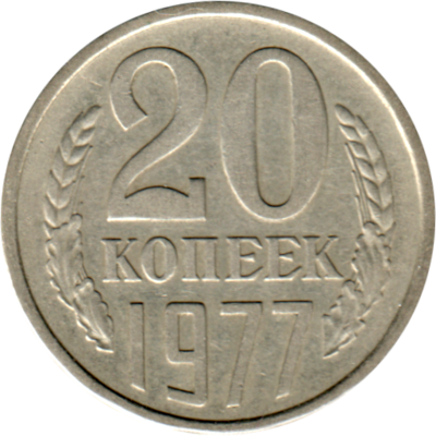 20 kopeks, 1977 Reverse