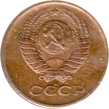 1 kopek, 1977 Obverse