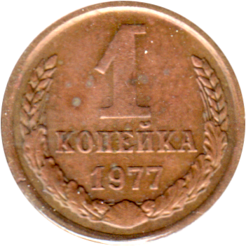 1 kopek, 1977 Reverse