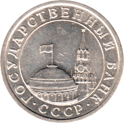 1 Ruble, 1991 Obverse