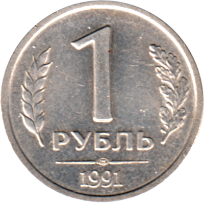 1 Ruble, 1991 Reverse