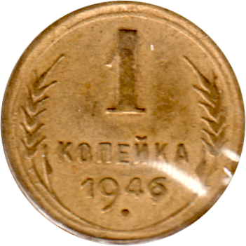 1 kopek, 1946 Reverse