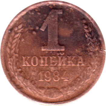 1 kopek, 1984 Reverse