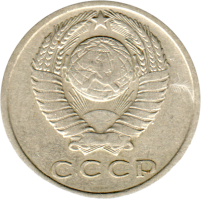 15 kopeks, 1961 Obverse