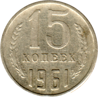 15 kopeks, 1961 Reverse