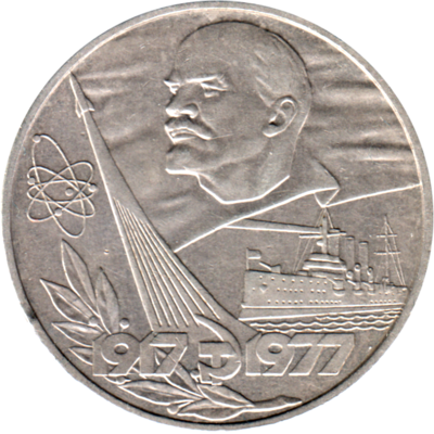 1 Ruble, 1977 Obverse