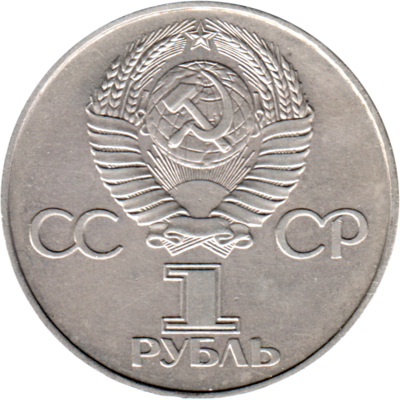 1 Ruble, 1977 Reverse