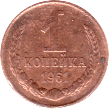 1 kopek, 1961 Reverse