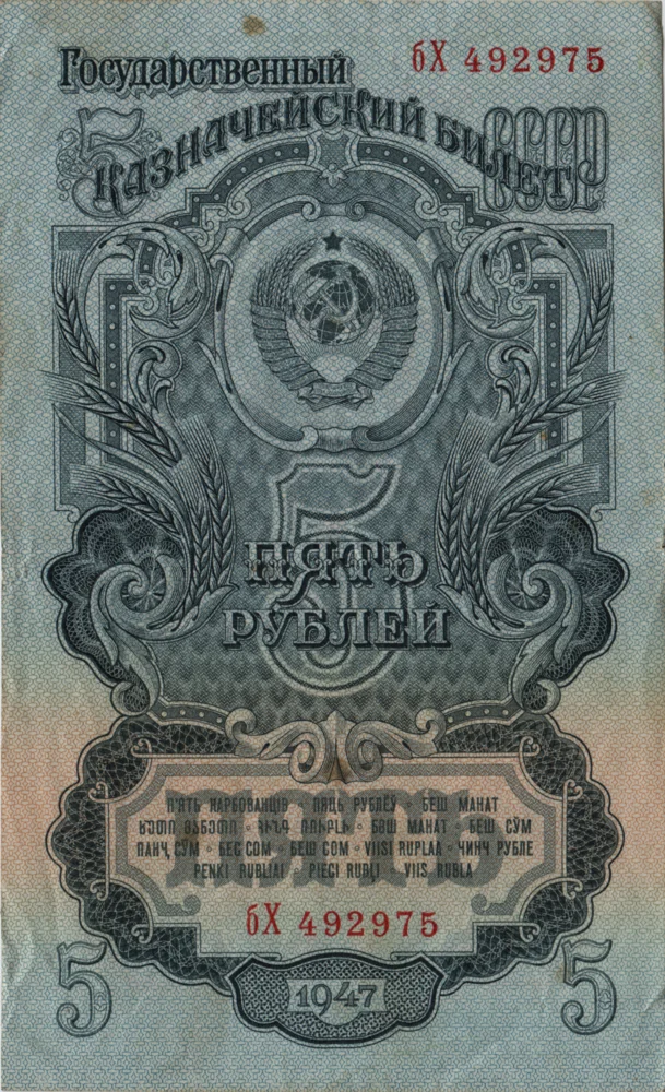 5 Rubles, 1947 Obverse