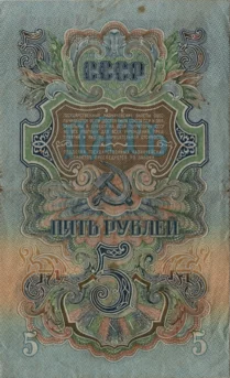 Preview 5 Rubles, 1947 reverse
