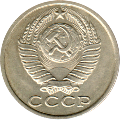 15 kopeks, 1983 Obverse