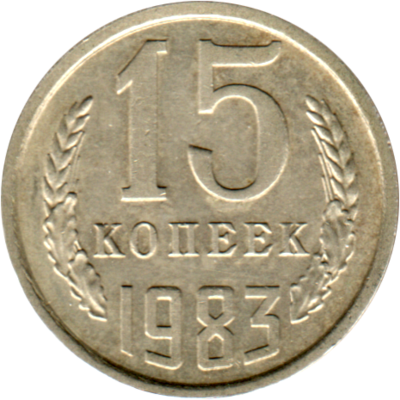 15 kopeks, 1983 Reverse