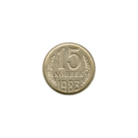Preview 15 kopeks, 1983 reverse