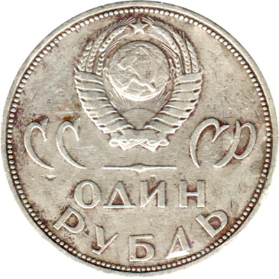 1 Ruble, 1965 Reverse