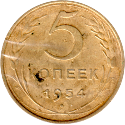 5 kopeks, 1954 Reverse