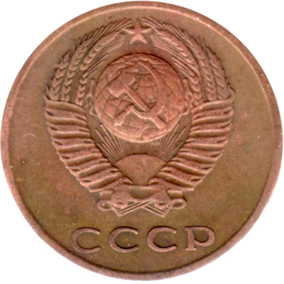 3 kopeks, 1971 Obverse