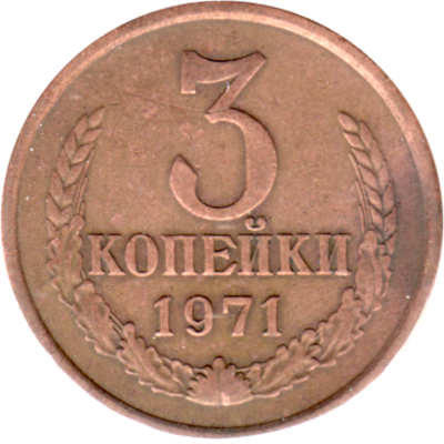 3 kopeks, 1971 Reverse